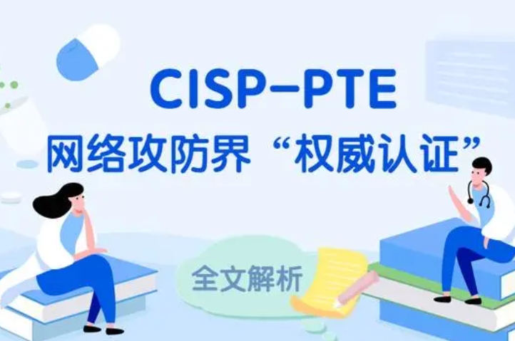  烟台CISP-PTE认证培训课程