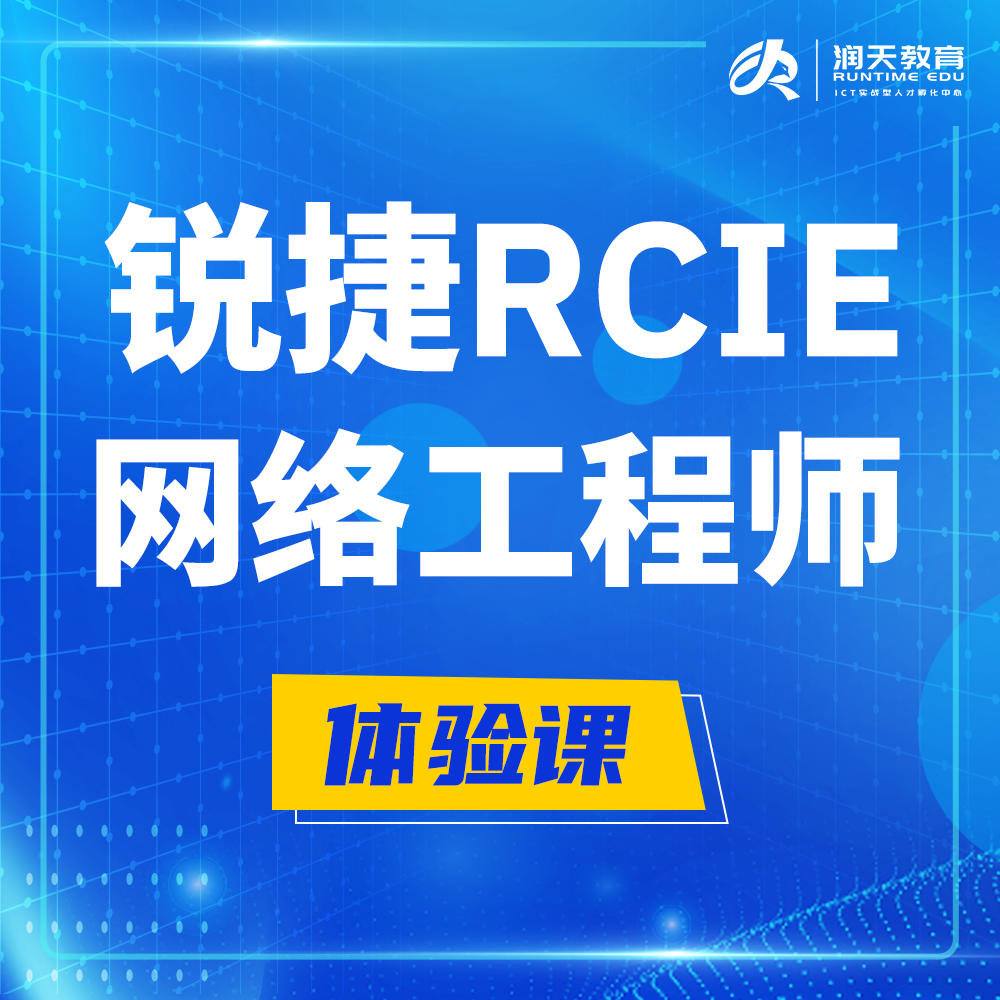  烟台锐捷RCIE认证互联网专家培训课程